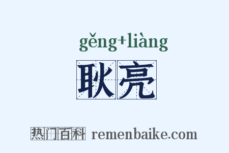 耿亮是什么意思的图片
